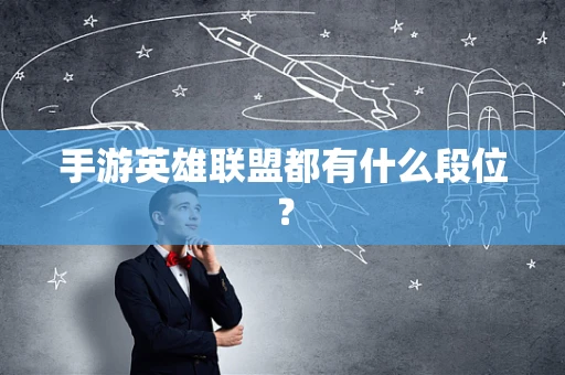 手游英雄联盟都有什么段位？