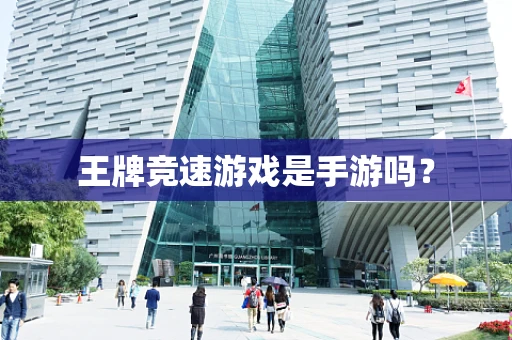 王牌竞速游戏是手游吗？