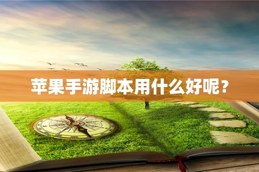 苹果手游脚本用什么好呢？