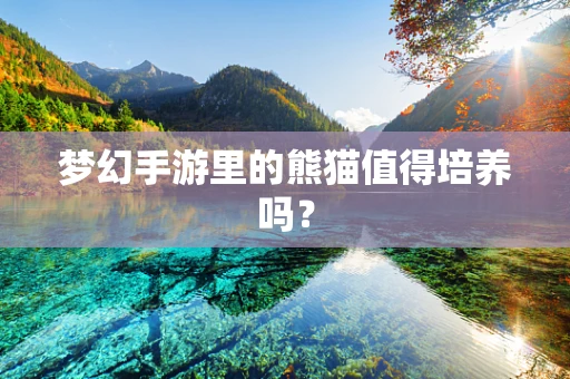 梦幻手游里的熊猫值得培养吗？