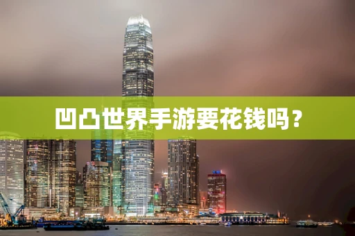 凹凸世界手游要花钱吗？