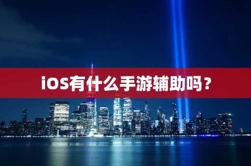 iOS有什么手游辅助吗？