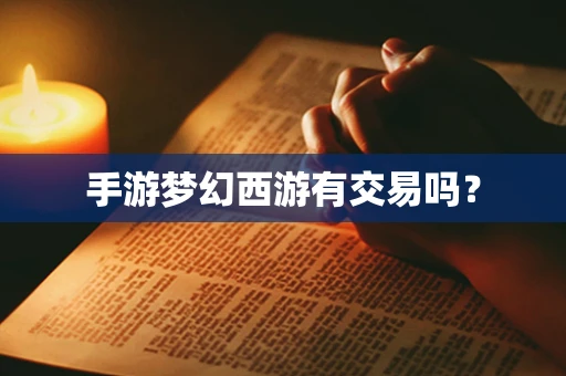 手游梦幻西游有交易吗？