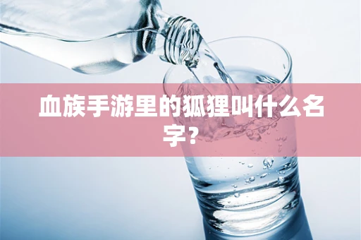 血族手游里的狐狸叫什么名字？