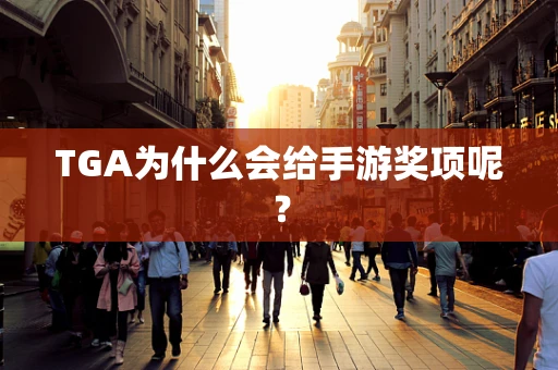 TGA为什么会给手游奖项呢？