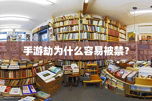 手游劫为什么容易被禁？