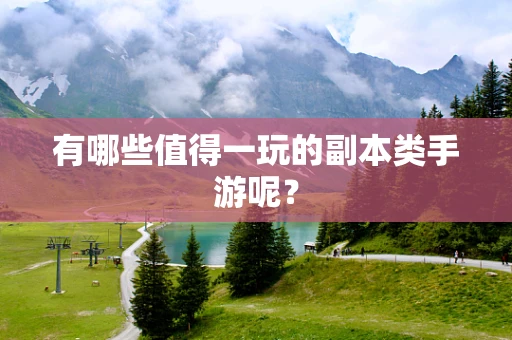 有哪些值得一玩的副本类手游呢？