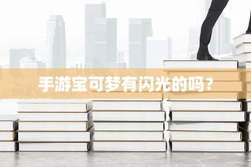 手游宝可梦有闪光的吗？