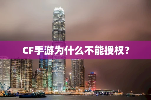 CF手游为什么不能授权？