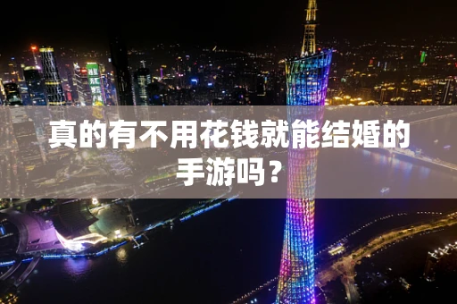 真的有不用花钱就能结婚的手游吗？