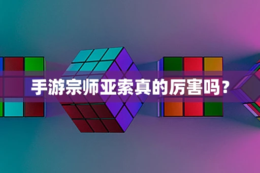 手游宗师亚索真的厉害吗？