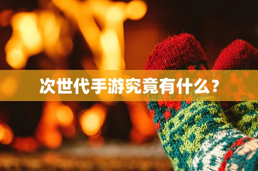 次世代手游究竟有什么？