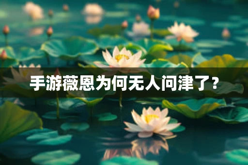 手游薇恩为何无人问津了？