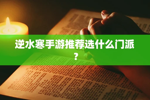 逆水寒手游推荐选什么门派？