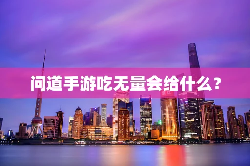 问道手游吃无量会给什么？