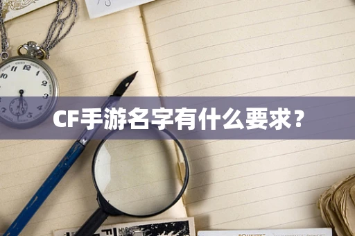 CF手游名字有什么要求？