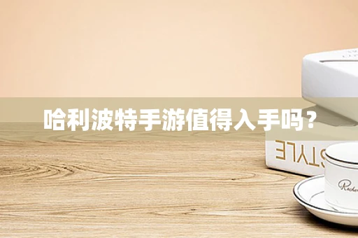 哈利波特手游值得入手吗？