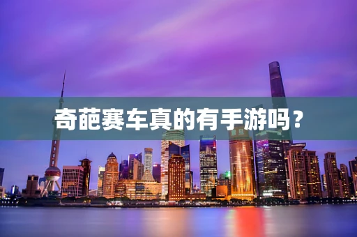 奇葩赛车真的有手游吗？