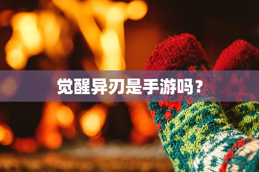 觉醒异刃是手游吗？