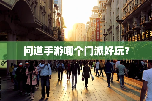 问道手游哪个门派好玩？