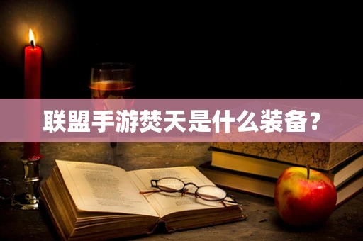 联盟手游焚天是什么装备？