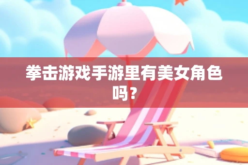 拳击游戏手游里有美女角色吗？
