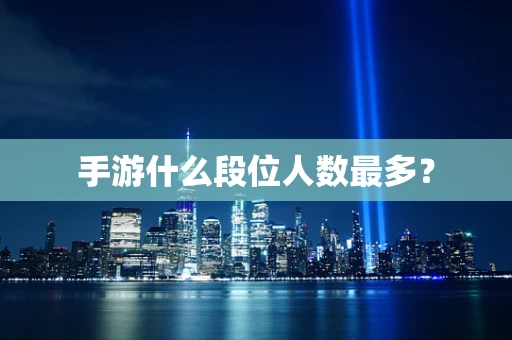 手游什么段位人数最多？