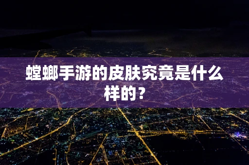 螳螂手游的皮肤究竟是什么样的？