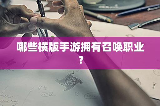 哪些横版手游拥有召唤职业？