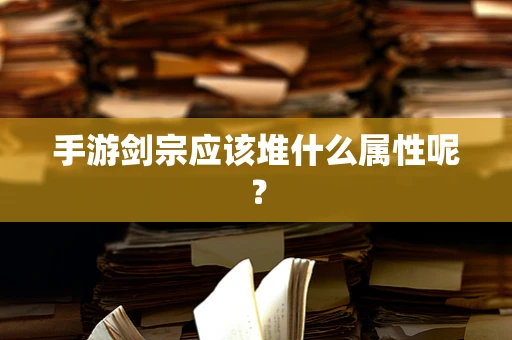手游剑宗应该堆什么属性呢？