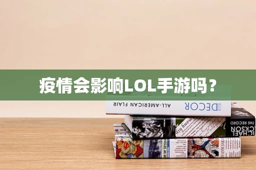 疫情会影响LOL手游吗？