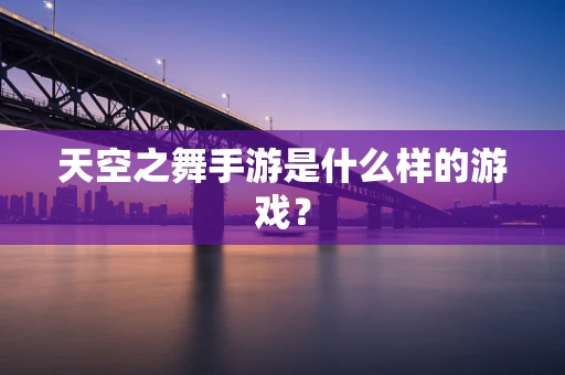 天空之舞手游是什么样的游戏？