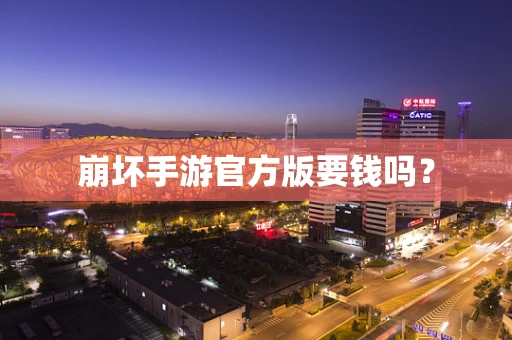 崩坏手游官方版要钱吗？