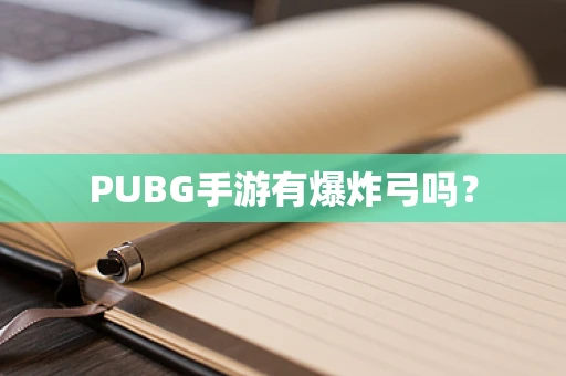 PUBG手游有爆炸弓吗？