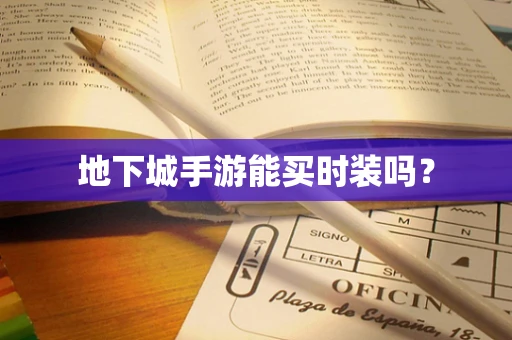 地下城手游能买时装吗？