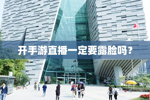 开手游直播一定要露脸吗？