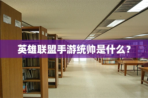 英雄联盟手游统帅是什么？