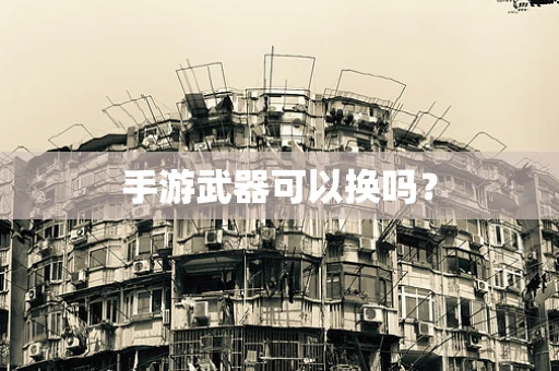 手游武器可以换吗？