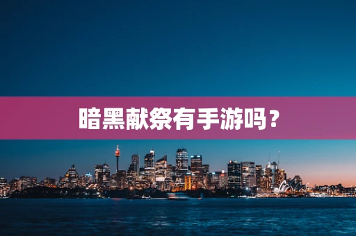 暗黑献祭有手游吗？