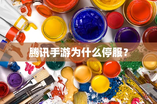 腾讯手游为什么停服？