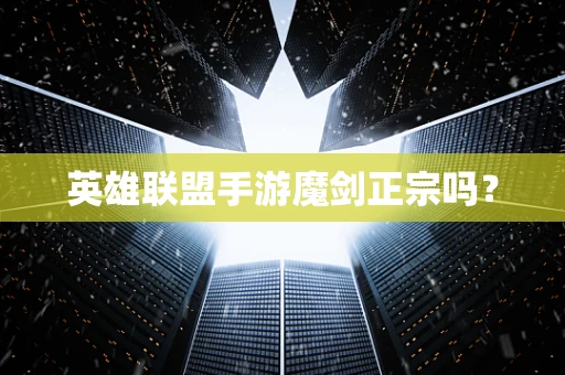 英雄联盟手游魔剑正宗吗？