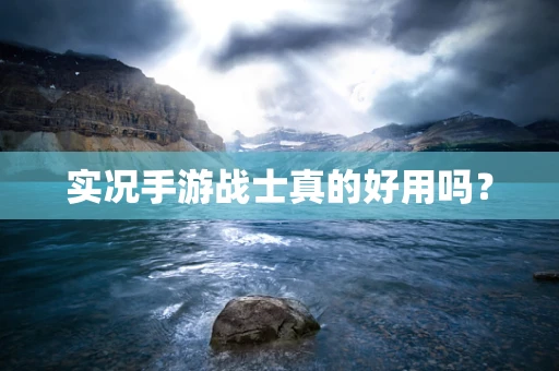 实况手游战士真的好用吗？