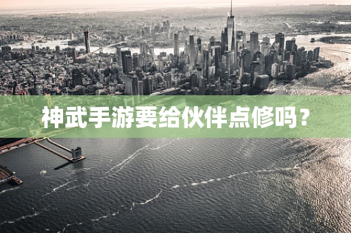 神武手游要给伙伴点修吗？