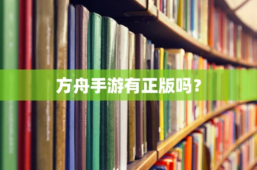 方舟手游有正版吗？