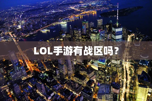 LOL手游有战区吗？