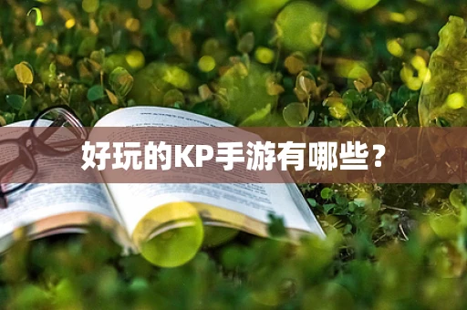 好玩的KP手游有哪些？