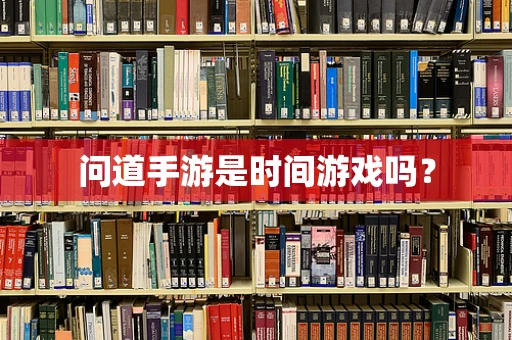问道手游是时间游戏吗？