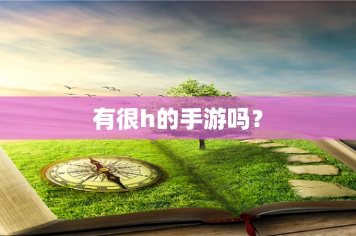 有很h的手游吗？