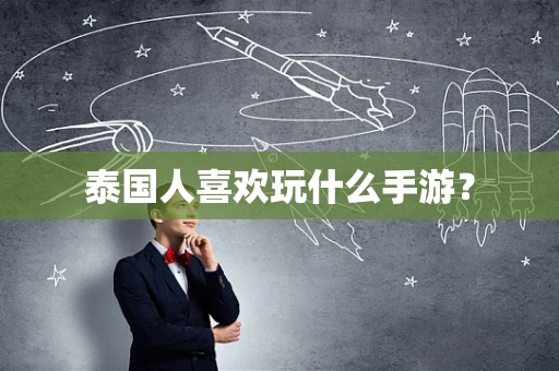 泰国人喜欢玩什么手游？