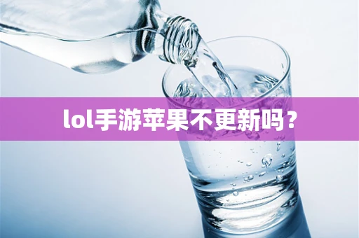 lol手游苹果不更新吗？